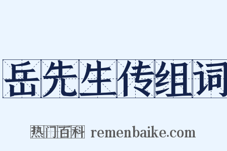 岳先生传组词是什么意思的图片